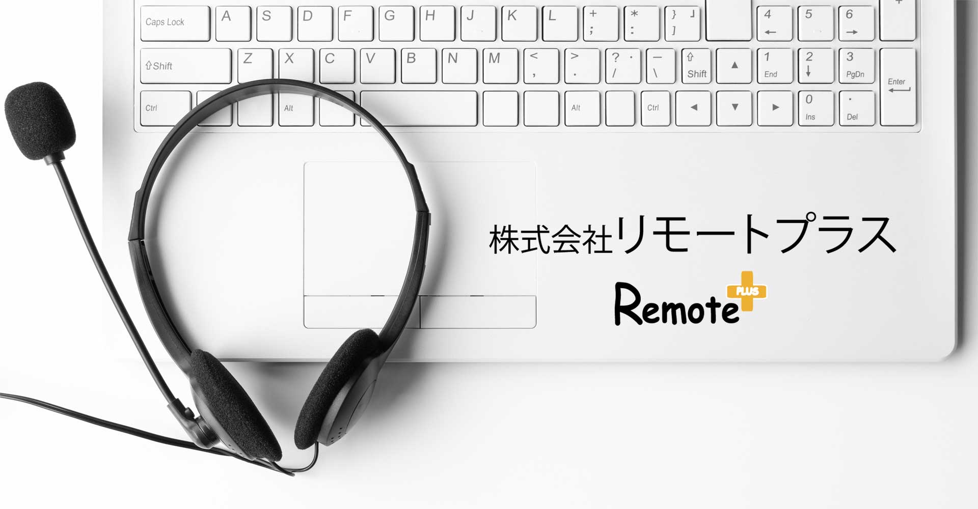 株式会社リモートプラス - リモートフロントシステム