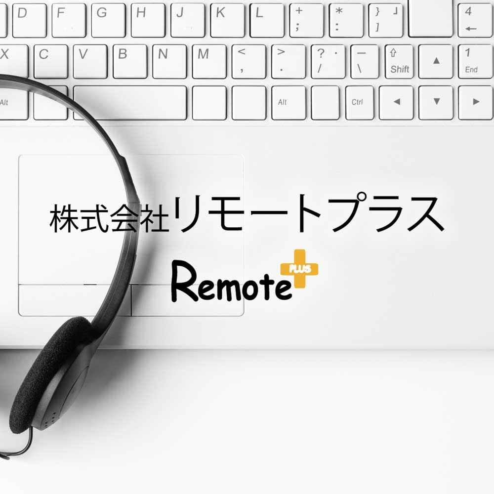 株式会社リモートプラス - リモートフロントシステム
